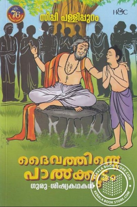 DAIVATHINTE PAALKKUDAM ( GURU-SHIKSHYA KADHAKAL )